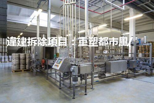違建拆除項目：重塑都市風(fēng)貌，共建和諧家園